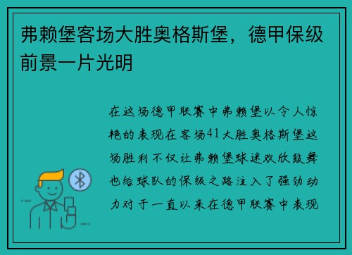 弗赖堡客场大胜奥格斯堡，德甲保级前景一片光明