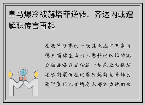 皇马爆冷被赫塔菲逆转，齐达内或遭解职传言再起