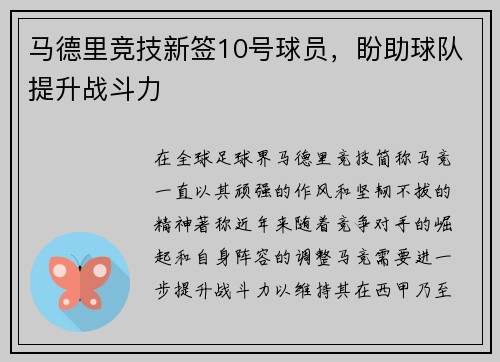 马德里竞技新签10号球员，盼助球队提升战斗力