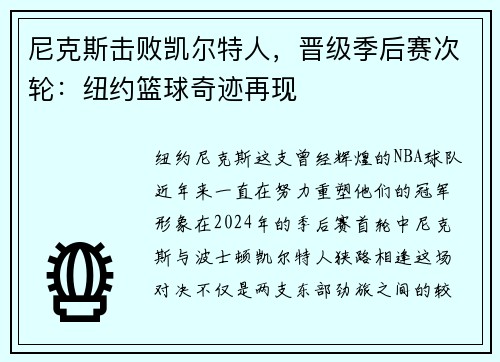 尼克斯击败凯尔特人，晋级季后赛次轮：纽约篮球奇迹再现