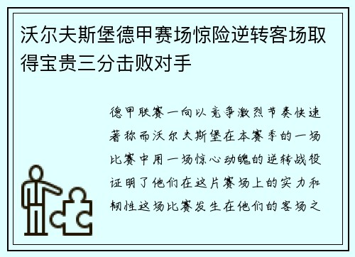 沃尔夫斯堡德甲赛场惊险逆转客场取得宝贵三分击败对手