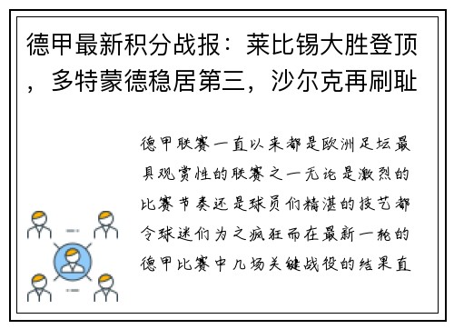 德甲最新积分战报：莱比锡大胜登顶，多特蒙德稳居第三，沙尔克再刷耻辱纪录