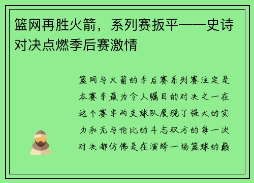 篮网再胜火箭，系列赛扳平——史诗对决点燃季后赛激情