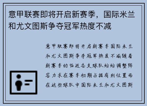 意甲联赛即将开启新赛季，国际米兰和尤文图斯争夺冠军热度不减