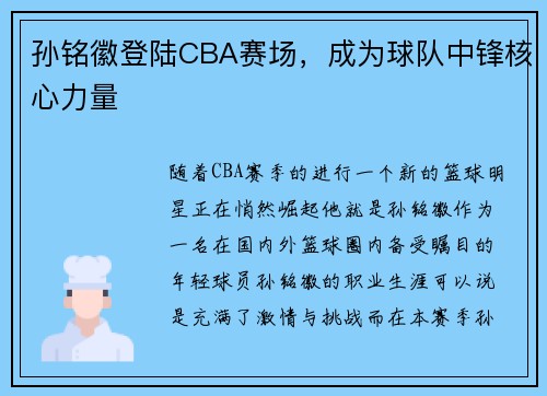 孙铭徽登陆CBA赛场，成为球队中锋核心力量