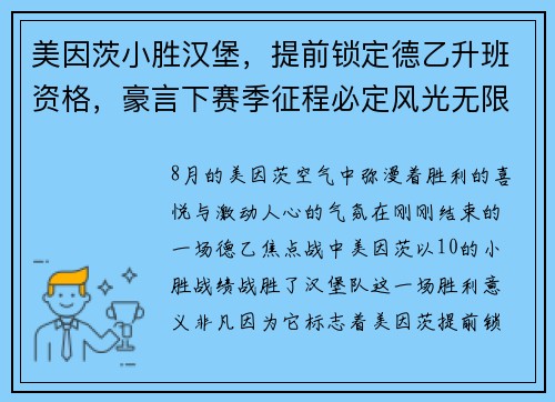 美因茨小胜汉堡，提前锁定德乙升班资格，豪言下赛季征程必定风光无限