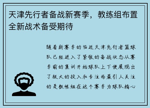 天津先行者备战新赛季，教练组布置全新战术备受期待