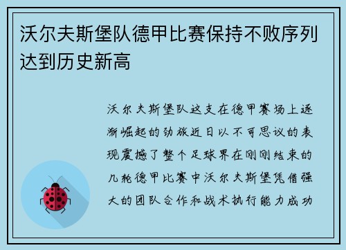 沃尔夫斯堡队德甲比赛保持不败序列达到历史新高