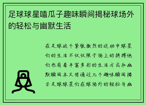 足球球星嗑瓜子趣味瞬间揭秘球场外的轻松与幽默生活