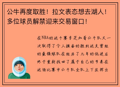 公牛再度取胜！拉文表态想去湖人！多位球员解禁迎来交易窗口！