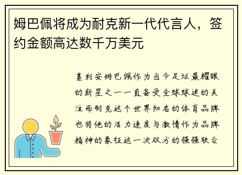 姆巴佩将成为耐克新一代代言人，签约金额高达数千万美元