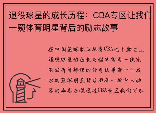 退役球星的成长历程：CBA专区让我们一窥体育明星背后的励志故事