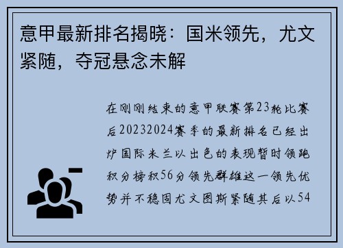 意甲最新排名揭晓：国米领先，尤文紧随，夺冠悬念未解