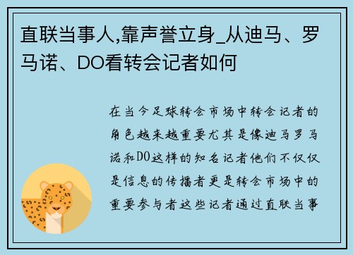 直联当事人,靠声誉立身_从迪马、罗马诺、DO看转会记者如何