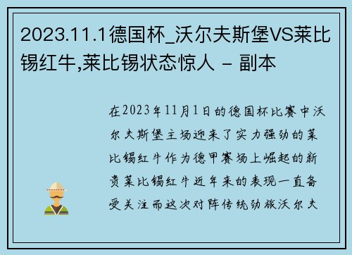 2023.11.1德国杯_沃尔夫斯堡VS莱比锡红牛,莱比锡状态惊人 - 副本