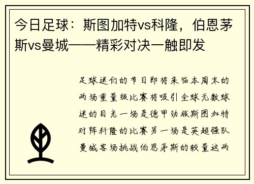 今日足球：斯图加特vs科隆，伯恩茅斯vs曼城——精彩对决一触即发