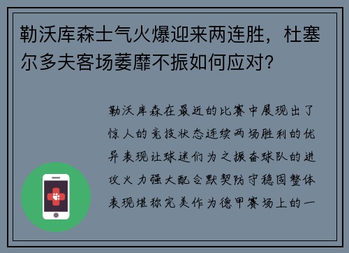 勒沃库森士气火爆迎来两连胜，杜塞尔多夫客场萎靡不振如何应对？