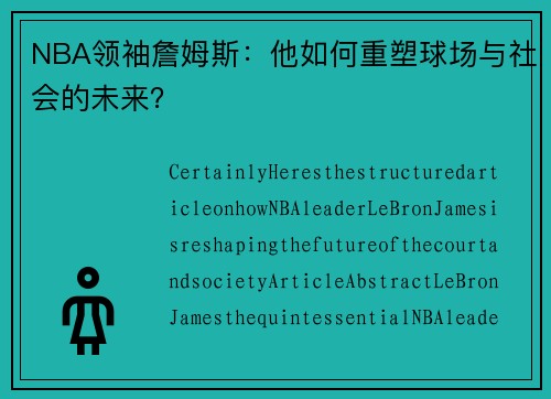 NBA领袖詹姆斯：他如何重塑球场与社会的未来？