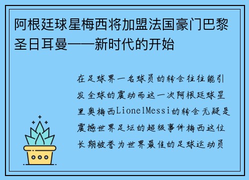 阿根廷球星梅西将加盟法国豪门巴黎圣日耳曼——新时代的开始