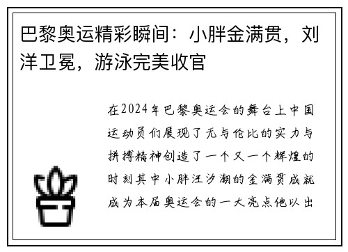 巴黎奥运精彩瞬间：小胖金满贯，刘洋卫冕，游泳完美收官