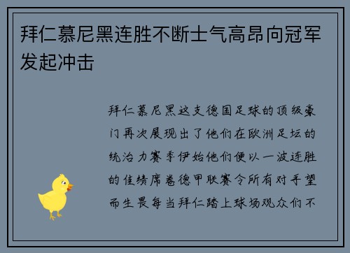 拜仁慕尼黑连胜不断士气高昂向冠军发起冲击