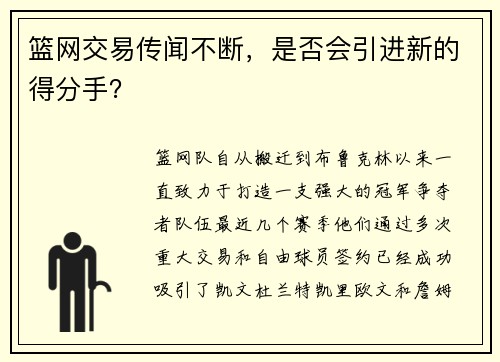 篮网交易传闻不断，是否会引进新的得分手？