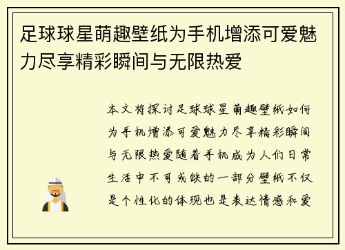 足球球星萌趣壁纸为手机增添可爱魅力尽享精彩瞬间与无限热爱