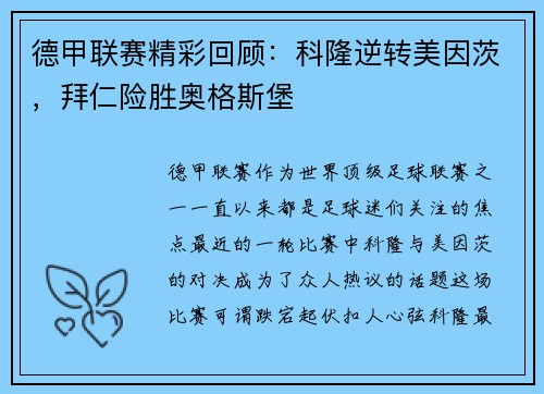 德甲联赛精彩回顾：科隆逆转美因茨，拜仁险胜奥格斯堡