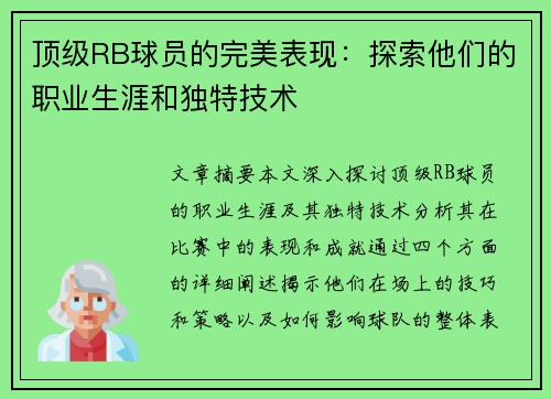 顶级RB球员的完美表现：探索他们的职业生涯和独特技术