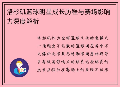 洛杉矶篮球明星成长历程与赛场影响力深度解析