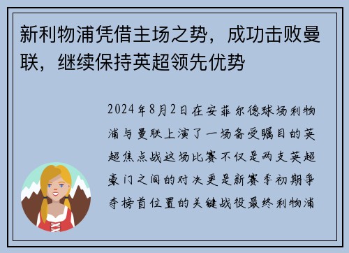 新利物浦凭借主场之势，成功击败曼联，继续保持英超领先优势