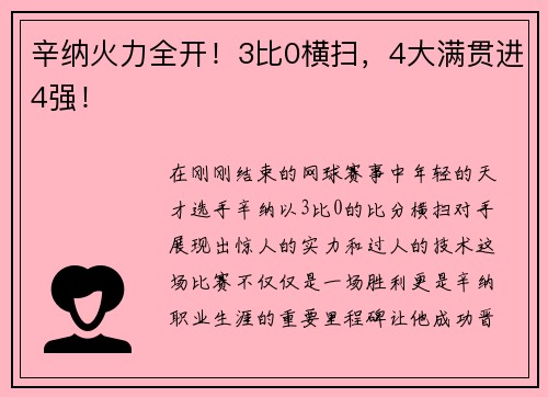 辛纳火力全开！3比0横扫，4大满贯进4强！