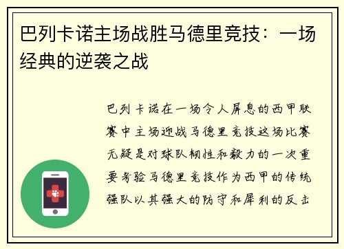 巴列卡诺主场战胜马德里竞技：一场经典的逆袭之战