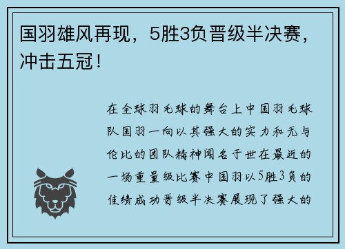 国羽雄风再现，5胜3负晋级半决赛，冲击五冠！