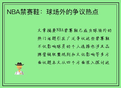 NBA禁赛鞋：球场外的争议热点