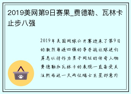 2019美网第9日赛果_费德勒、瓦林卡止步八强