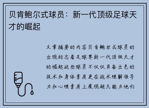 贝肯鲍尔式球员：新一代顶级足球天才的崛起