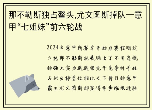 那不勒斯独占鳌头,尤文图斯掉队—意甲“七姐妹”前六轮战