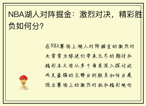 NBA湖人对阵掘金：激烈对决，精彩胜负如何分？