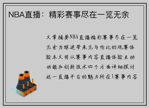 NBA直播：精彩赛事尽在一览无余