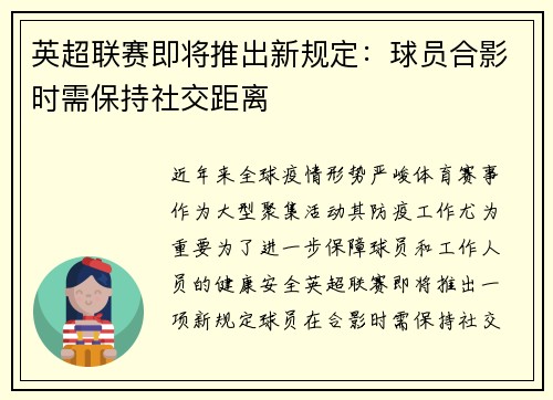 英超联赛即将推出新规定：球员合影时需保持社交距离