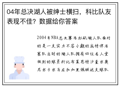 04年总决湖人被绅士横扫，科比队友表现不佳？数据给你答案