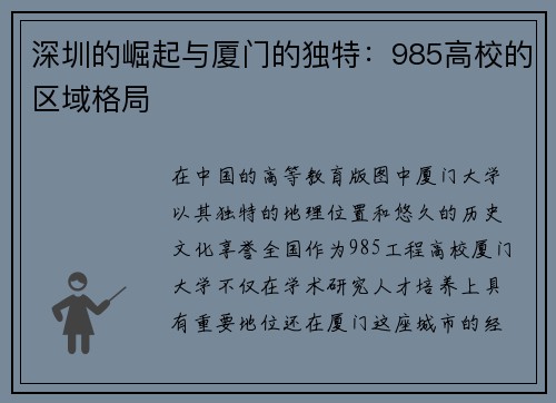 深圳的崛起与厦门的独特：985高校的区域格局