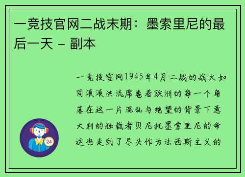 一竞技官网二战末期：墨索里尼的最后一天 - 副本