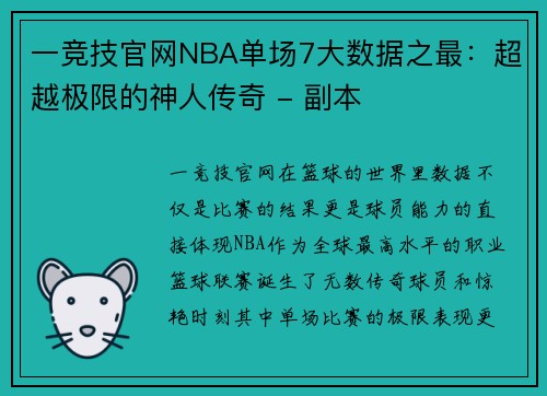 一竞技官网NBA单场7大数据之最：超越极限的神人传奇 - 副本