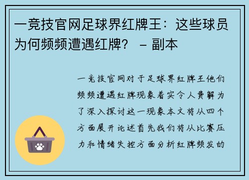 一竞技官网足球界红牌王：这些球员为何频频遭遇红牌？ - 副本