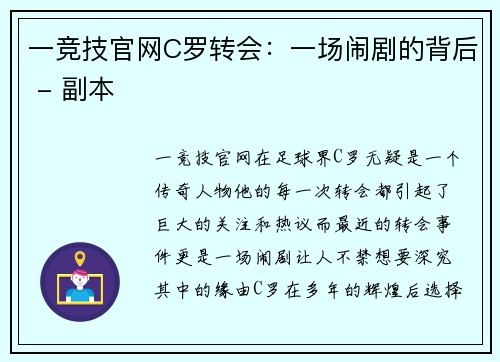 一竞技官网C罗转会：一场闹剧的背后 - 副本