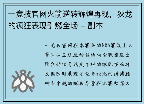 一竞技官网火箭逆转辉煌再现，狄龙的疯狂表现引燃全场 - 副本