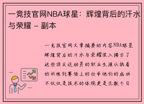 一竞技官网NBA球星：辉煌背后的汗水与荣耀 - 副本