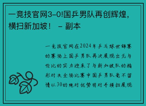 一竞技官网3-0!国乒男队再创辉煌，横扫新加坡！ - 副本